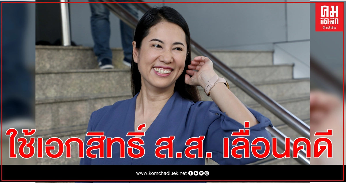 ตร.แจงคดี "ปารีณา"ใช้เอกสิทธิ์ ส.ส.คุ้มครอง เลื่อนพบตำรวจคดีรุกป่า
