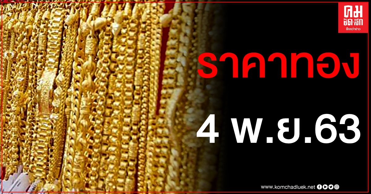 เช็คราคาทอง ประจำวันที่ 4 พ.ย. 2563 เช็คราคาทอง ประจำวันที่ 4 พ.ย. 2563
