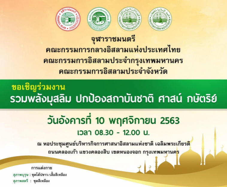 'จุฬาราชมนตรี' ปลุกรวมพลังมุสลิม ปกป้องสถาบัน