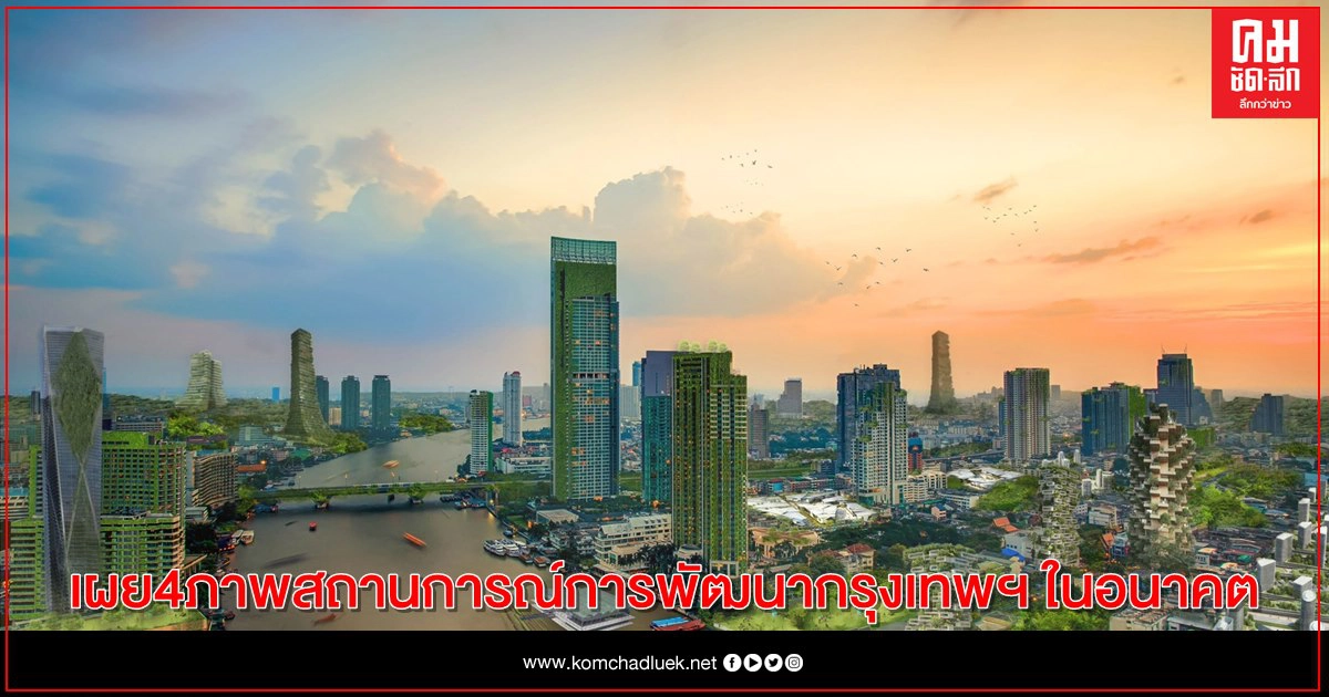 "ฟิวเจอร์เทลส์ แล็บ" เผย 4 ภาพสถานการณ์การพัฒนากรุงเทพฯ ในอนาคต "ฟิวเจอร์เทลส์ แล็บ" เผย 4 ภาพสถานการณ์การพัฒนากรุงเทพฯ ในอนาคต