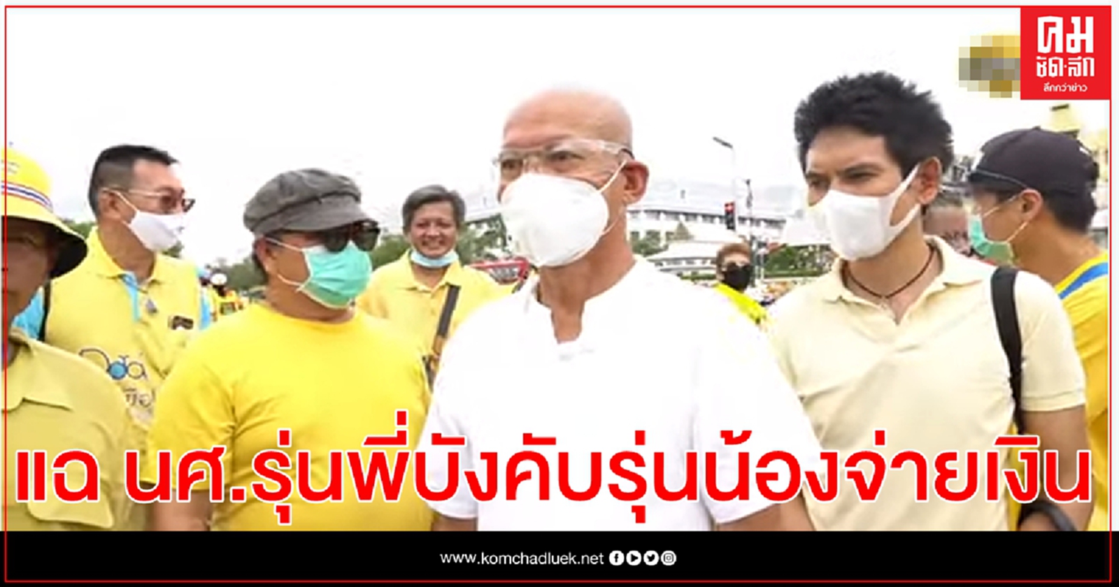 "พุทธะอิสระ" แฉ นศ. บังคับรุ่นน้องจ่ายคนละ 500 ถ้าไม่ร่วมม็อบ