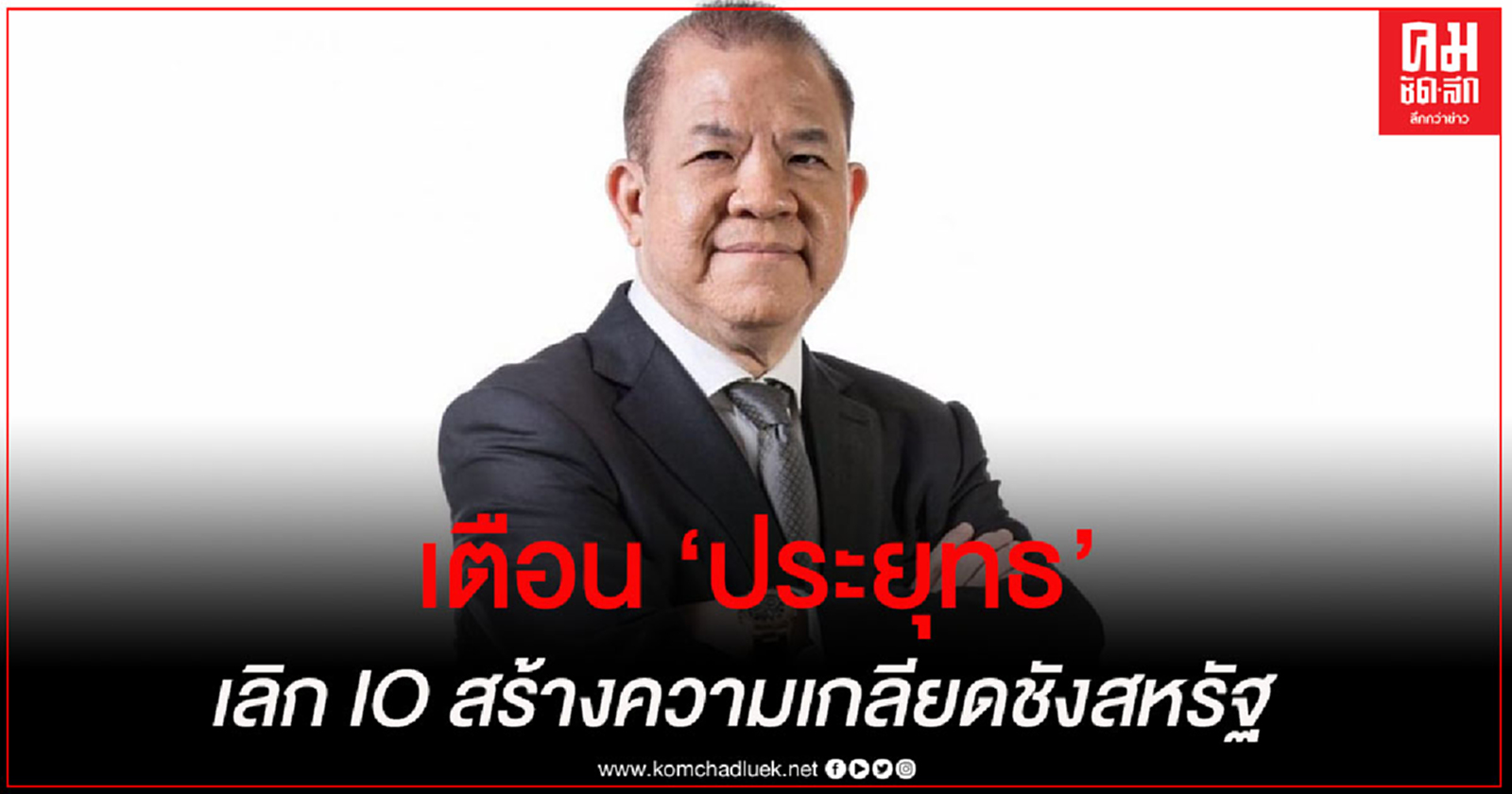 "พิชัย" เตือน "ประยุทธ์" เลิกให้เครือข่าย สร้างความเกลียดชังสหรัฐ จะเป็นผลเสียกับไทย 