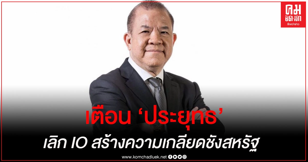 "พิชัย" เตือน "ประยุทธ์" เลิกให้เครือข่าย สร้างความเกลียดชังสหรัฐ จะเป็นผลเสียกับไทย 