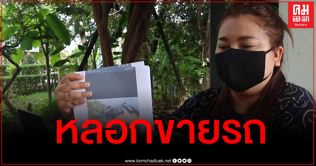 เผยโฉมหน้า "ป้าแสบ" ถ่ายภาพรถคนอื่นเอามาหลอกเหยื่อขายถูก