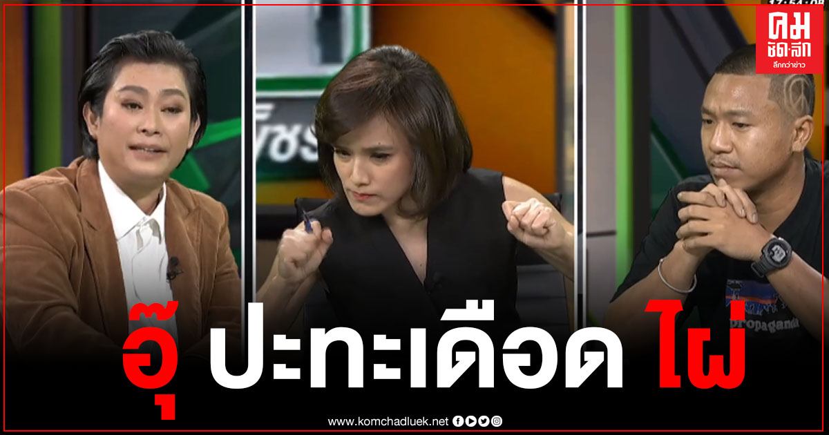"อุ๊ หฤทัย" เผชิญหน้าเดือด "ไผ่ ดาวดิน" ถกประเด็นร้อน วิกฤติการเมืองไทย "อุ๊ หฤทัย" เผชิญหน้าเดือด "ไผ่ ดาวดิน" ถกประเด็นร้อน วิกฤติการเมืองไทย