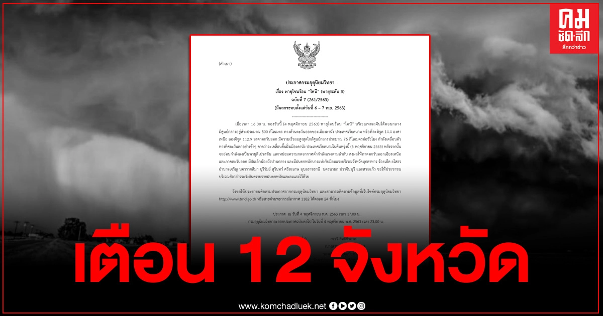 กรมอุตุฯ ประกาศฉบับ 7 "พายุ โคนี" เตือน 12 จังหวัด ระวังฝนตกหนัก กรมอุตุฯ ประกาศฉบับ 7 "พายุ โคนี" เตือน 12 จังหวัด ระวังฝนตกหนัก