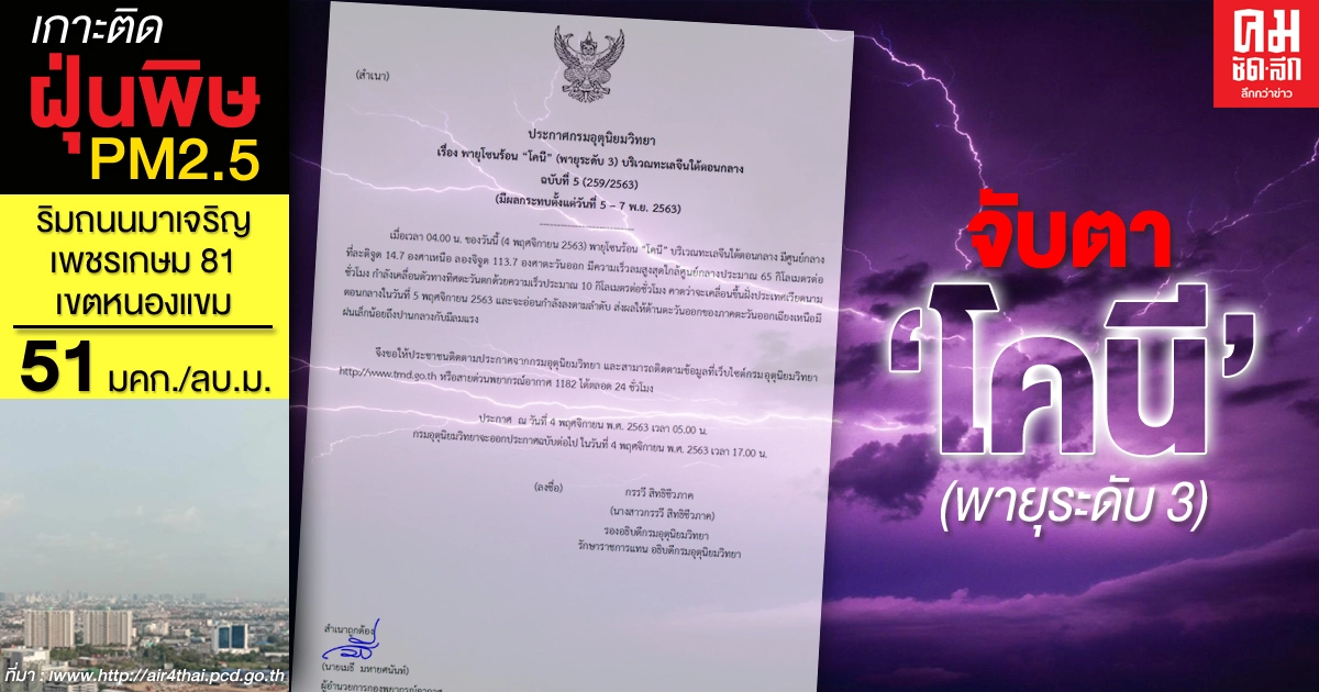 กรมอุตุนิยมวิทยา ประกาศ พายุโซนร้อน "โคนี" ฉบับที่ 5 มีผลกระทบตั้งแต่วันที่ 5 - 7 พ.ย.