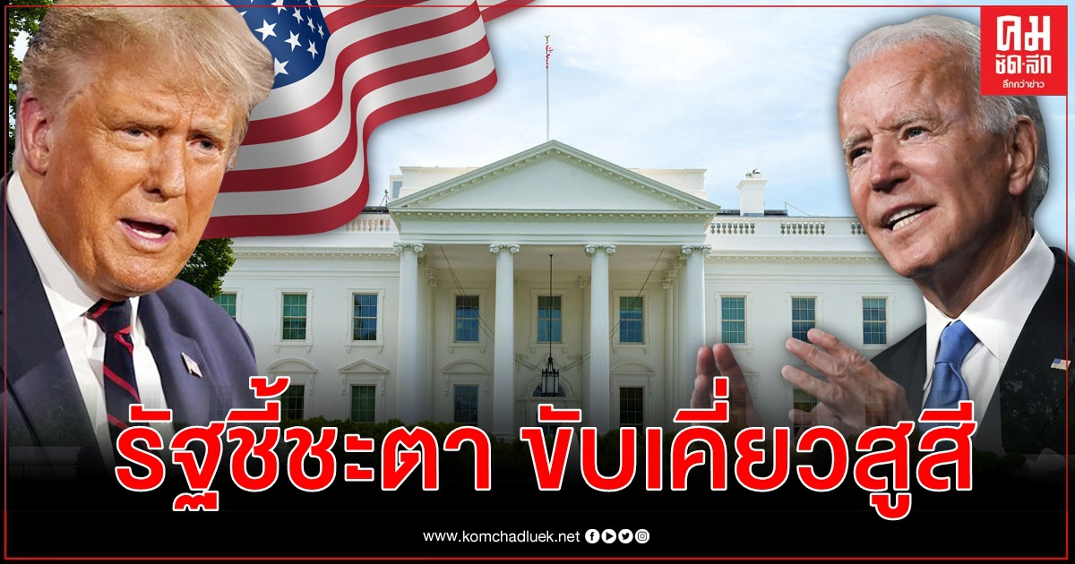 คาดการณ์ผลนับคะแนน 11.00 น. ไบเดนนำแบบทิ้งห่างทรัมป์ ขณะรัฐสำคัญขับเคี่ยวสูสี 