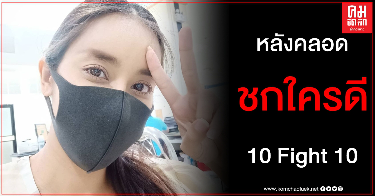 แม่ๆ คันมาก ใหม่ สุคนธวา ฮึกเหิมหลังคลอด 10 Fight 10 Season 3 จะชกกับใครดี แม่ๆ คันมาก ใหม่ สุคนธวา ฮึกเหิมหลังคลอด 10 Fight 10 Season 3 จะชกกับใครดี