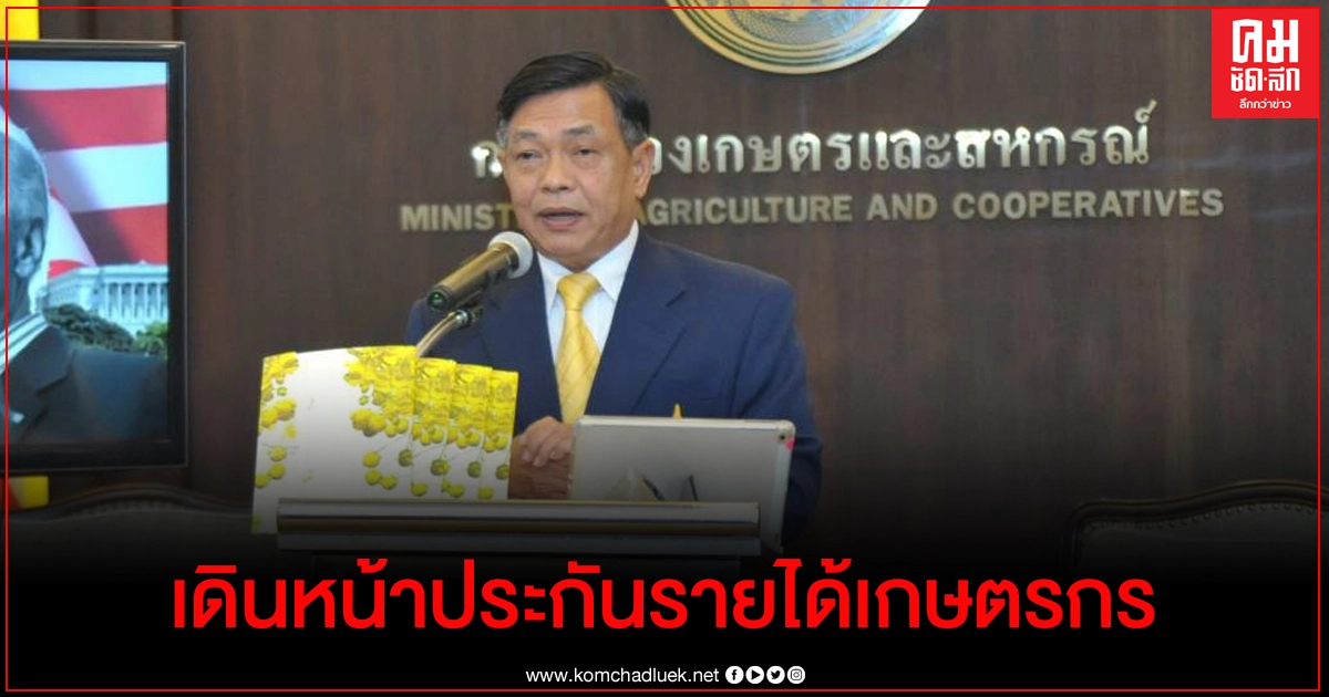 ก.เกษตรฯ ขานรับมติครม.ประกันรายได้ชาวนา-ชาวสวนยาง ก.เกษตรฯ ขานรับมติครม.ประกันรายได้ชาวนา-ชาวสวนยาง