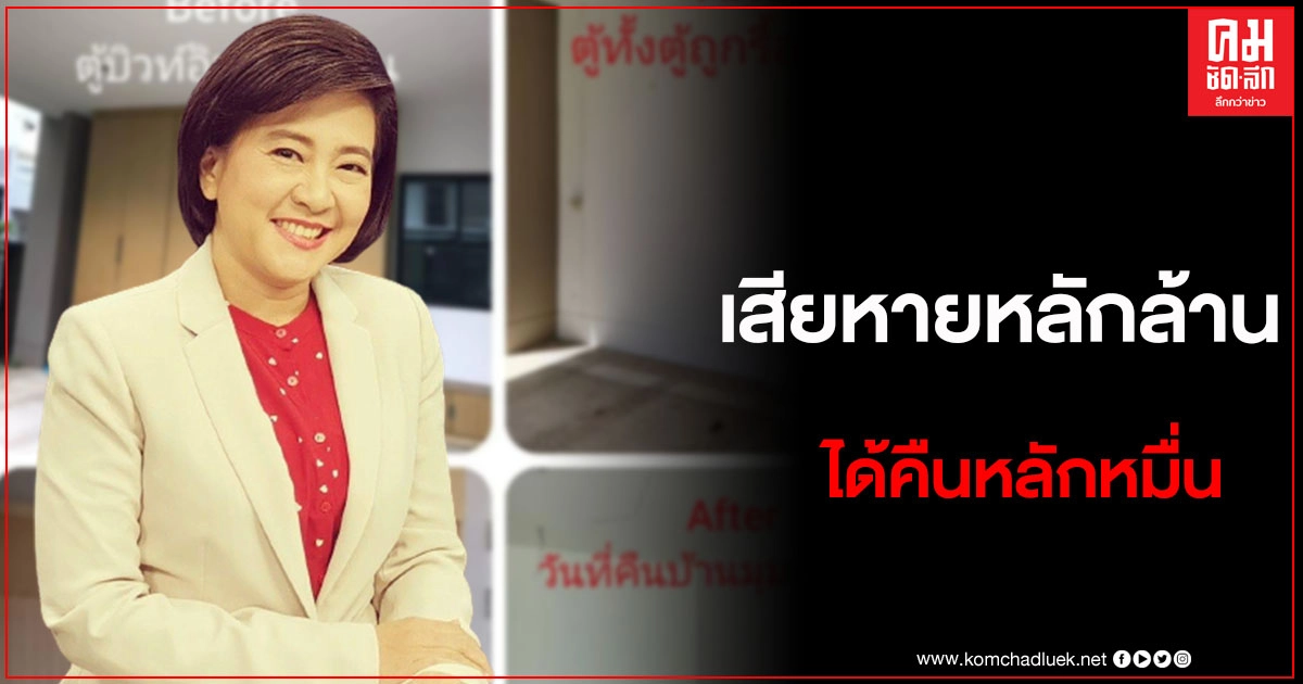 ผู้ประกาศข่าวช่อง 3 เล่าอุทาหรณ์ปล่อยให้เช่าบ้านไม่ถึงปี ของหายเกลี้ยง ผู้ประกาศข่าวช่อง 3 เล่าอุทาหรณ์ปล่อยให้เช่าบ้านไม่ถึงปี ของหายเกลี้ยง