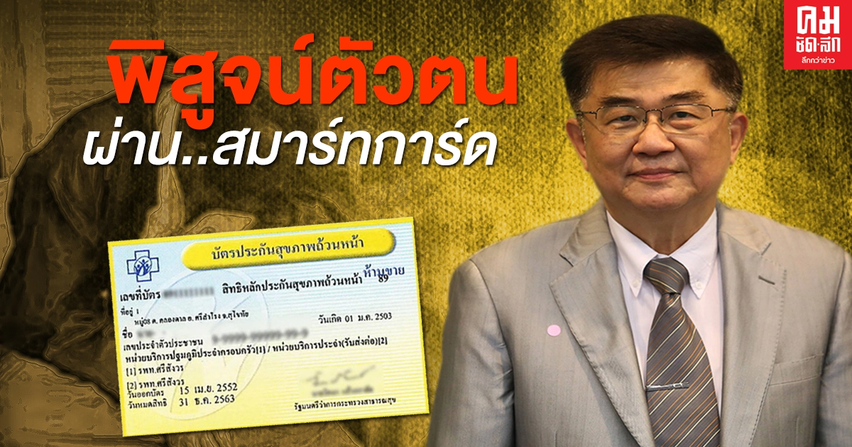 ป้องกันการสวมสิทธิบัตรทอง "สปสช." เดินหน้าพิสูจน์ตัวตนผ่านสมาร์ทการ์ด นำร่องในกทม. ป้องกันการสวมสิทธิบัตรทอง "สปสช." เดินหน้าพิสูจน์ตัวตนผ่านสมาร์ทการ์ด นำร่องในกทม.
