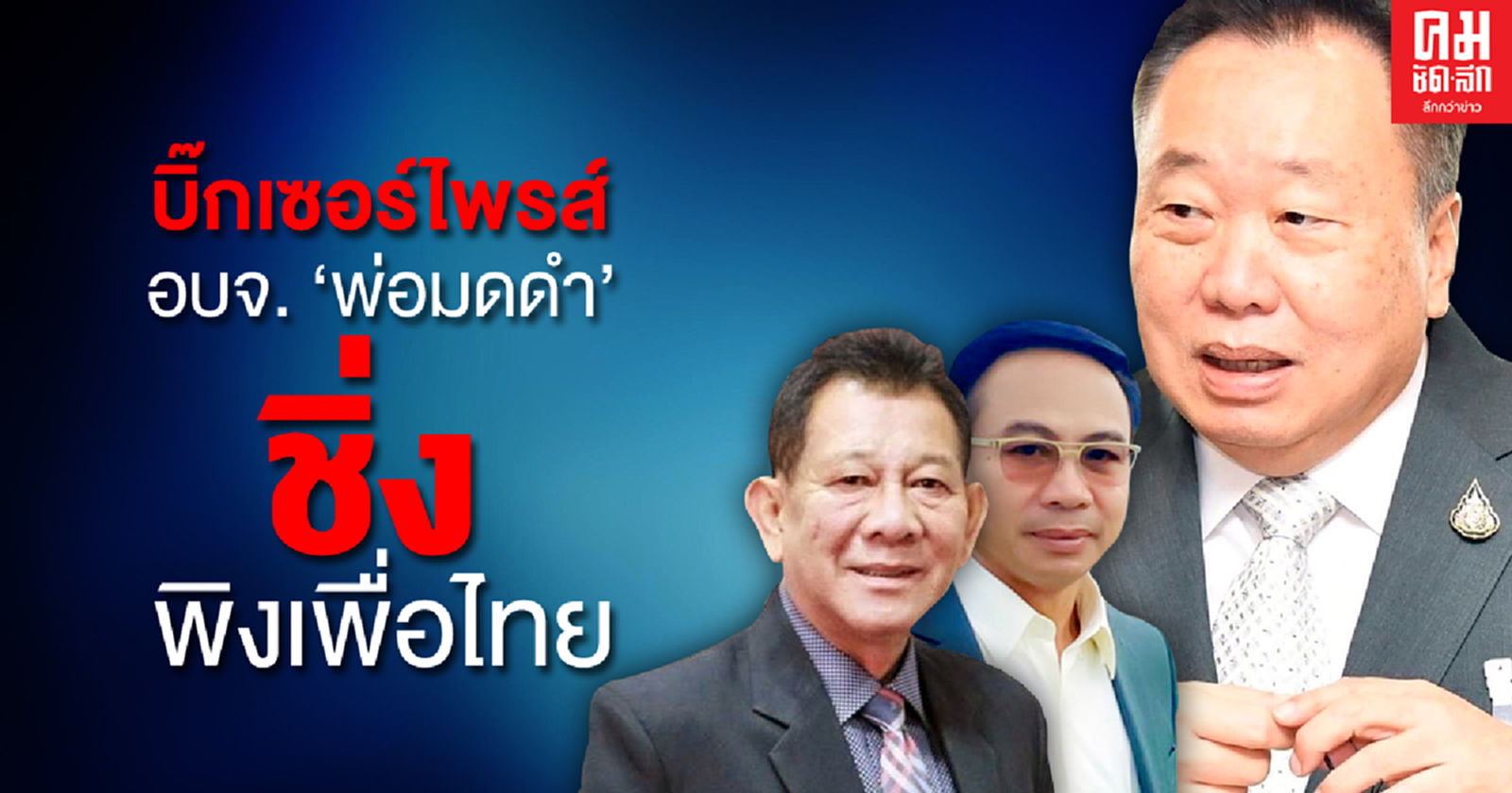 บิ๊กเซอร์ไพรส์ อบจ. 'พ่อมดดำ'ชิ่งพิงเพื่อไทย
