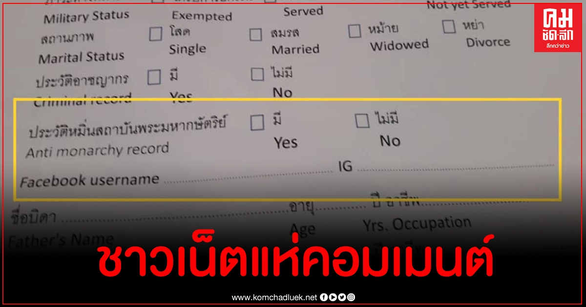 คอมเมนต์กระจาย ภาพใบสมัครงานมีช่องให้กรอกประวัติหมิ่นสถาบัน คอมเมนต์กระจาย ภาพใบสมัครงานมีช่องให้กรอกประวัติหมิ่นสถาบัน
