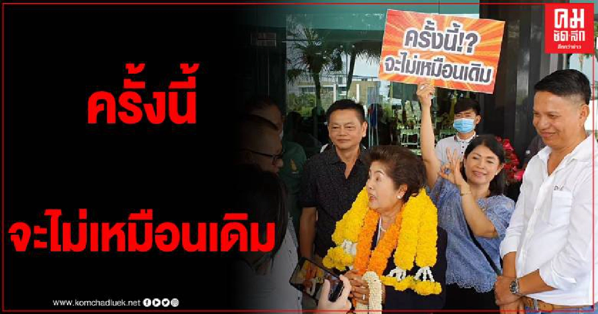 กำนันกี่ แม่ ส.ส.สระแก้ว ตัดสินใจโดดลงสมัครนายก อบจ.สระแก้ว กำนันกี่ แม่ ส.ส.สระแก้ว ตัดสินใจโดดลงสมัครนายก อบจ.สระแก้ว
