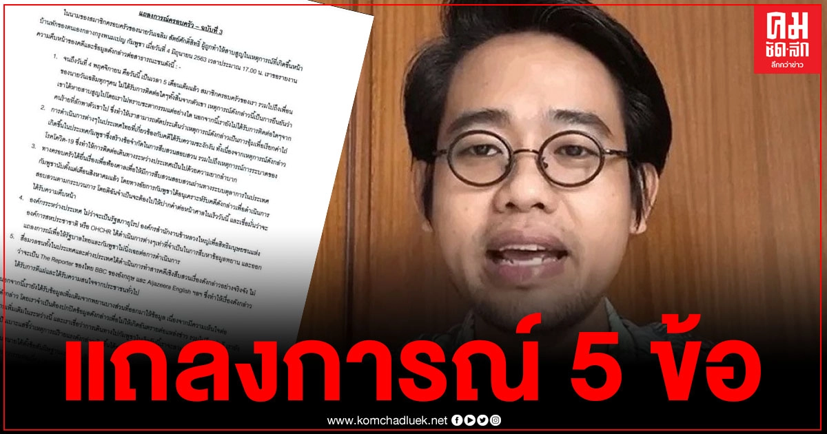 ครอบครัว "วันเฉลิม สัตย์ศักดิ์สิทธิ์" ออกแถลงการณ์ฉบับที่ 3 หลังวันเฉลิมหายตัวครบ 5 เดือน 