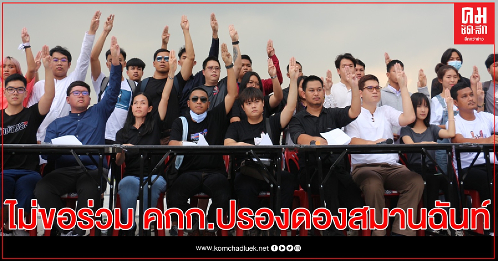 'กลุ่มราษฎร'แถลงการณ์ ไม่ขอร่วมสังฆกรรมกับคณะกรรมการปรองดองสมานฉันท์