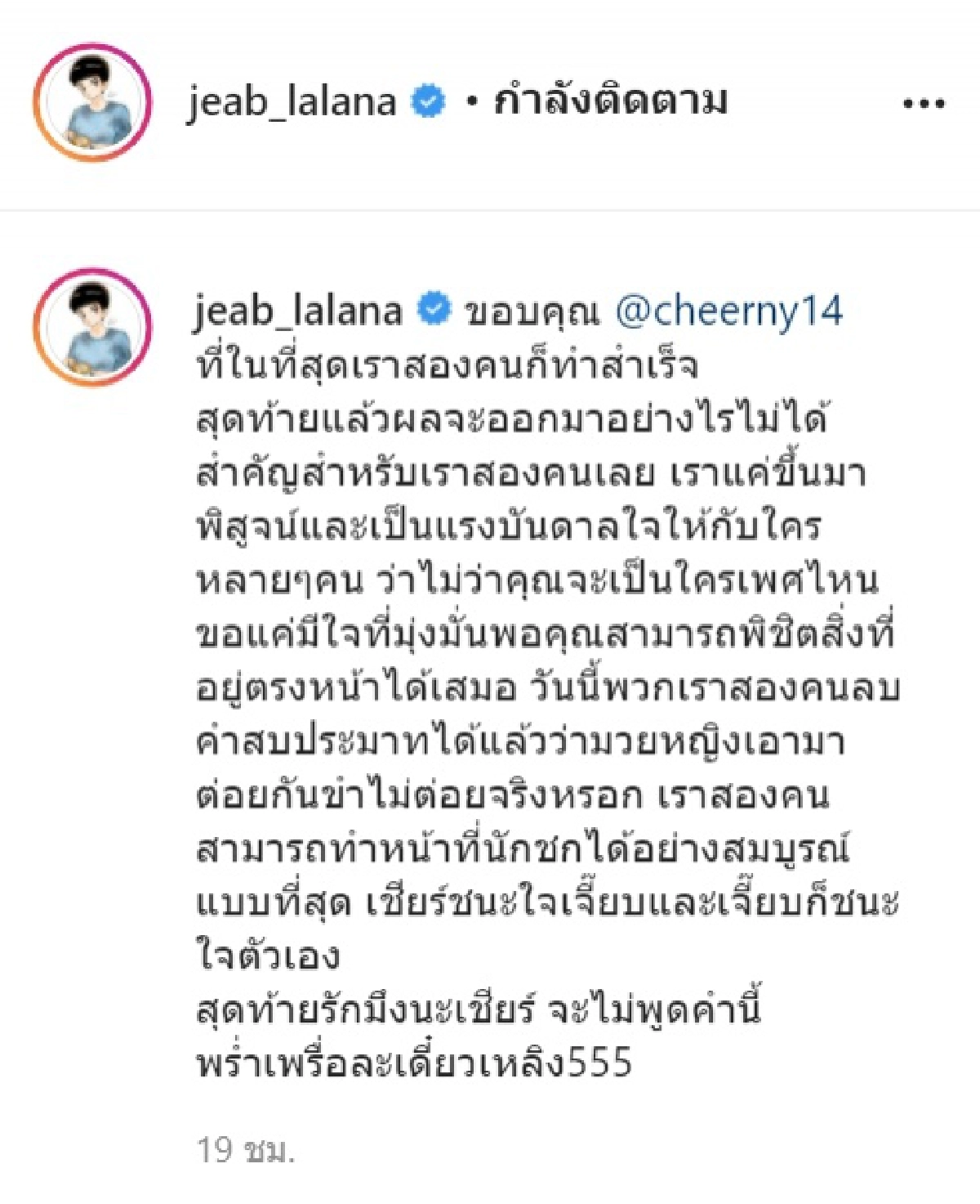 "หมอเจี๊ยบ" เคลื่อนไหวล่าสุด โพสต์ขอบคุณซึ้งถึง "เชียร์" ลั่นแพ้หรือชนะ ไม่สำคัญ