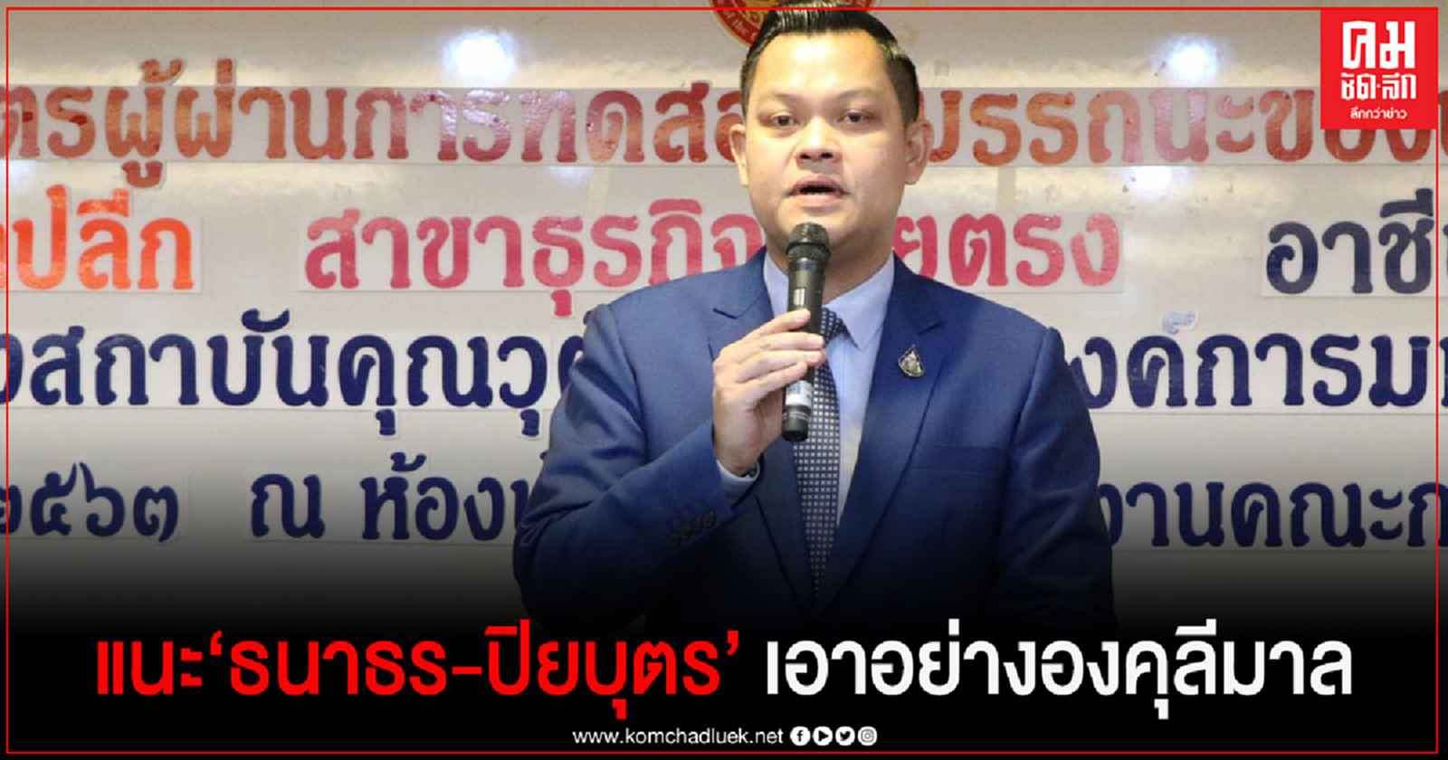 "ธนกร" แนะ"ธนาธร-ปิยบุตร"เอาอย่างองคุลีมาล