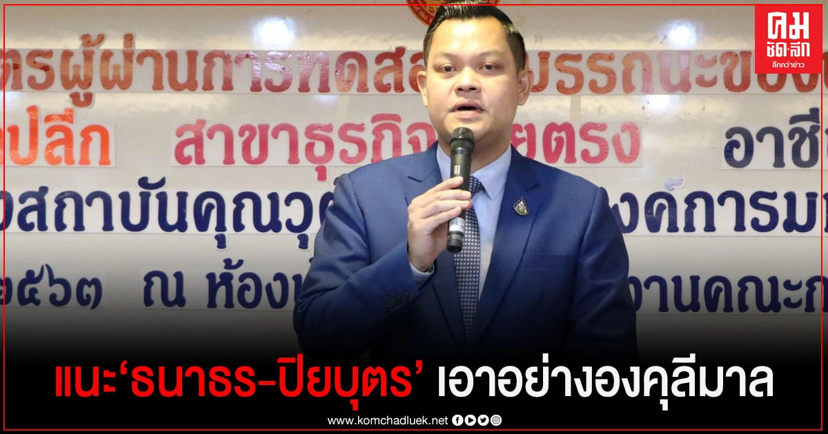 "ธนกร" แนะ"ธนาธร-ปิยบุตร"เอาอย่างองคุลีมาล