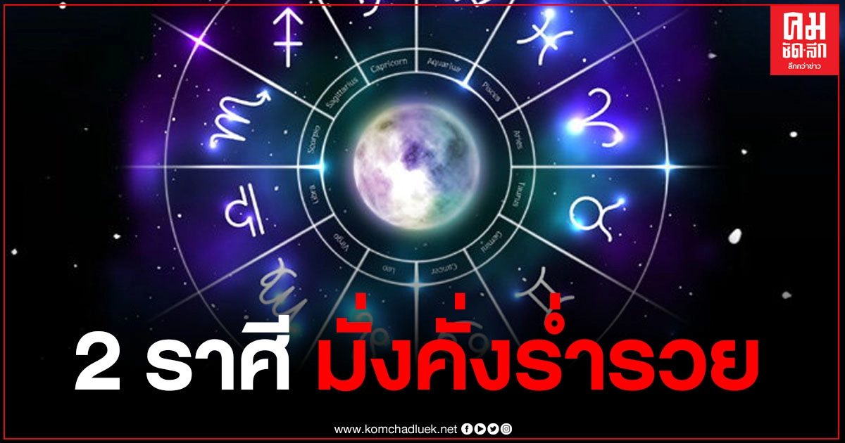 "หมอช้าง" เผย 2 ราศี โค้งสุดท้ายของปี การเงินพลิกผัน มั่งคั่งร่ำรวย หมุนเงินได้ดีขึ้น "หมอช้าง" เผย 2 ราศี โค้งสุดท้ายของปี การเงินพลิกผัน มั่งคั่งร่ำรวย หมุนเงินได้ดีขึ้น