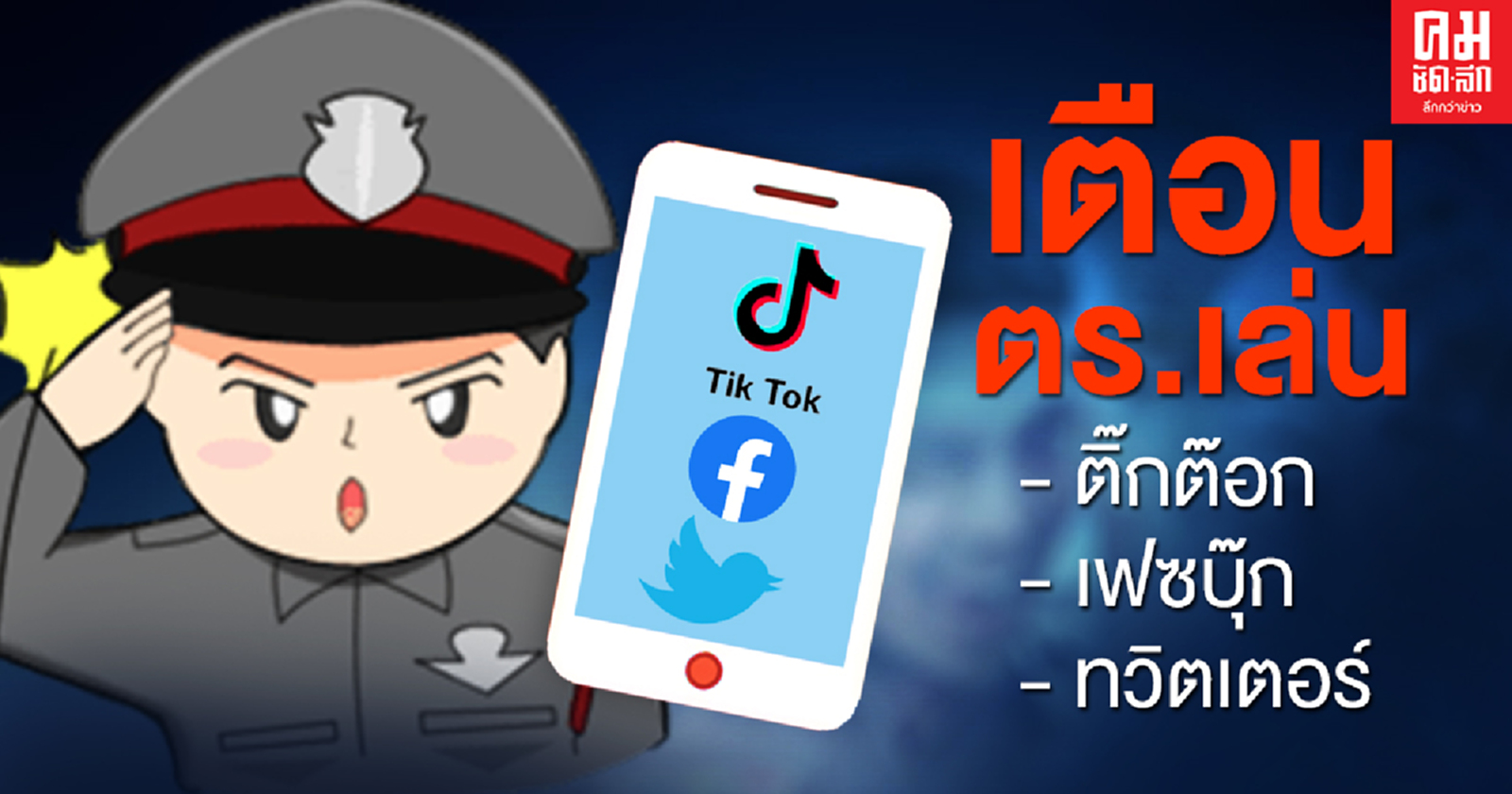สั่งกำชับ ตร.เล่น "ติ๊กต๊อก-เฟซบุ๊ก-ทวิตเตอร์"ให้เหมาะสม