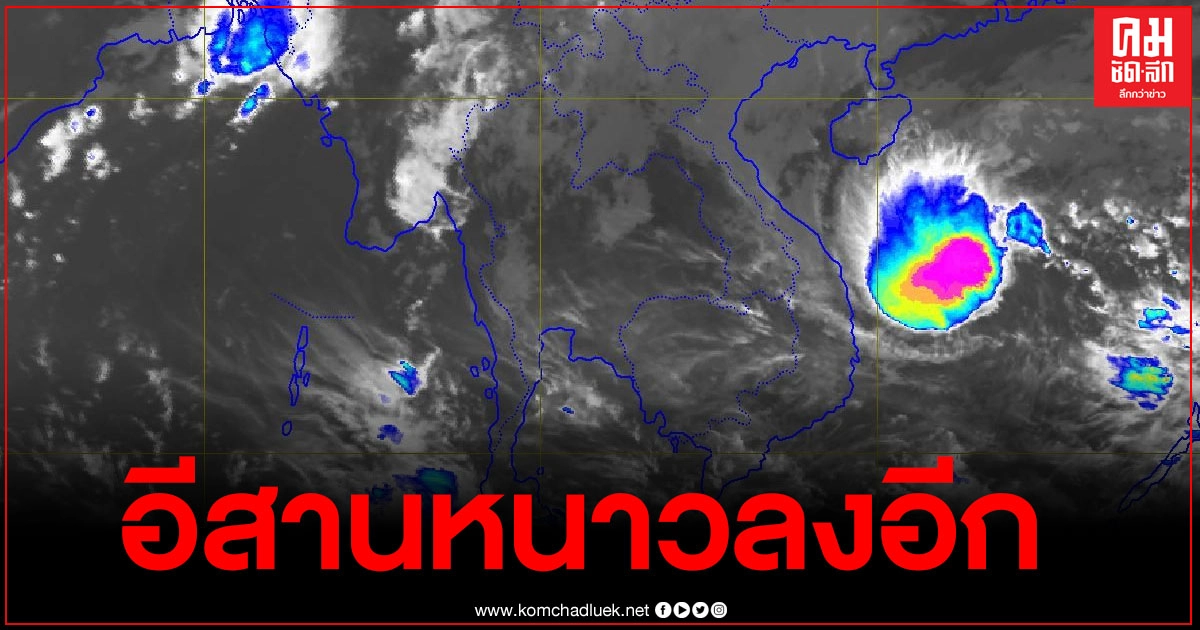 อุตุฯ ชี้ 7–9 พ.ย. 63 ภาคอีสานมีอากาศเย็นกับมีลมแรง อุณหภูมิจะลดลงอีก