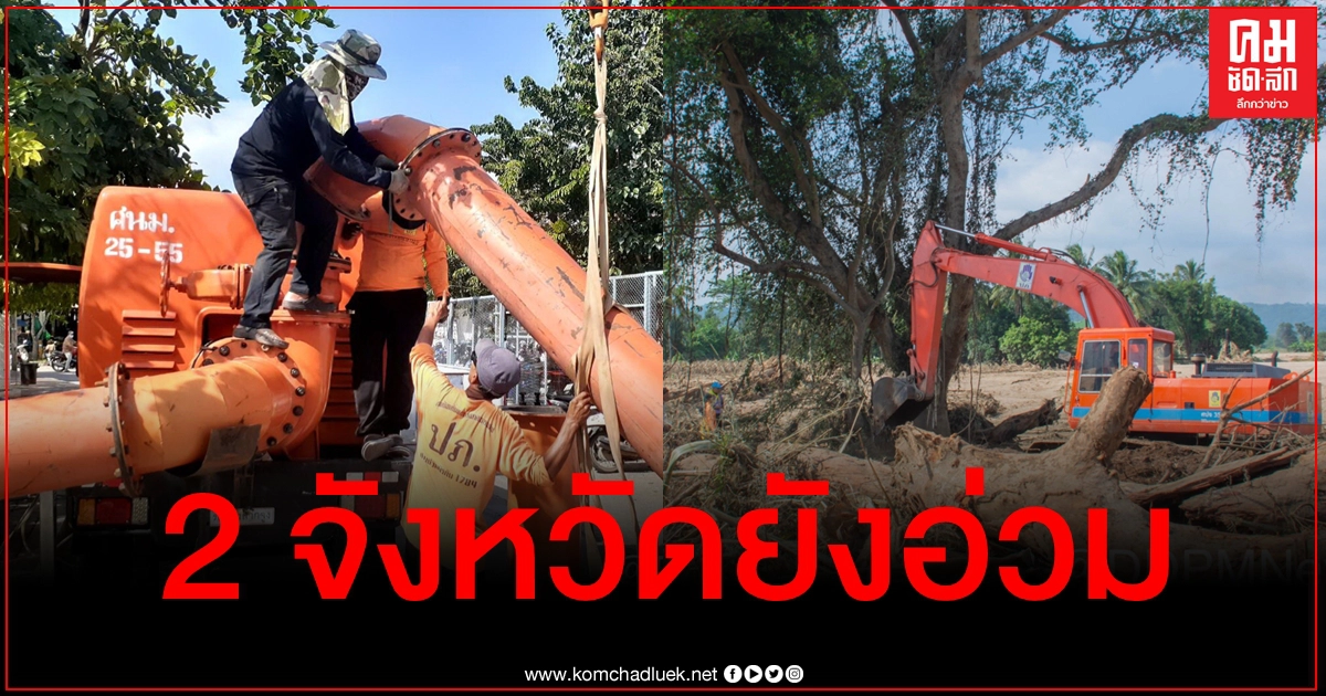 ปภ.เผยภาพรวมสถานการณ์น้ำท่วม "โคราช-สุพรรณฯ" ยังอ่วม