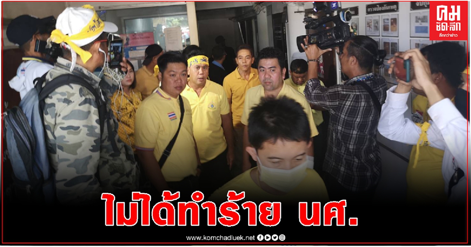 กลุ่มเสื้อเหลืองพบตร.หัวหมาก ตามหมายเรียก ยันไม่ได้ทำร้ายนักศึกษาม.รามคำแหง