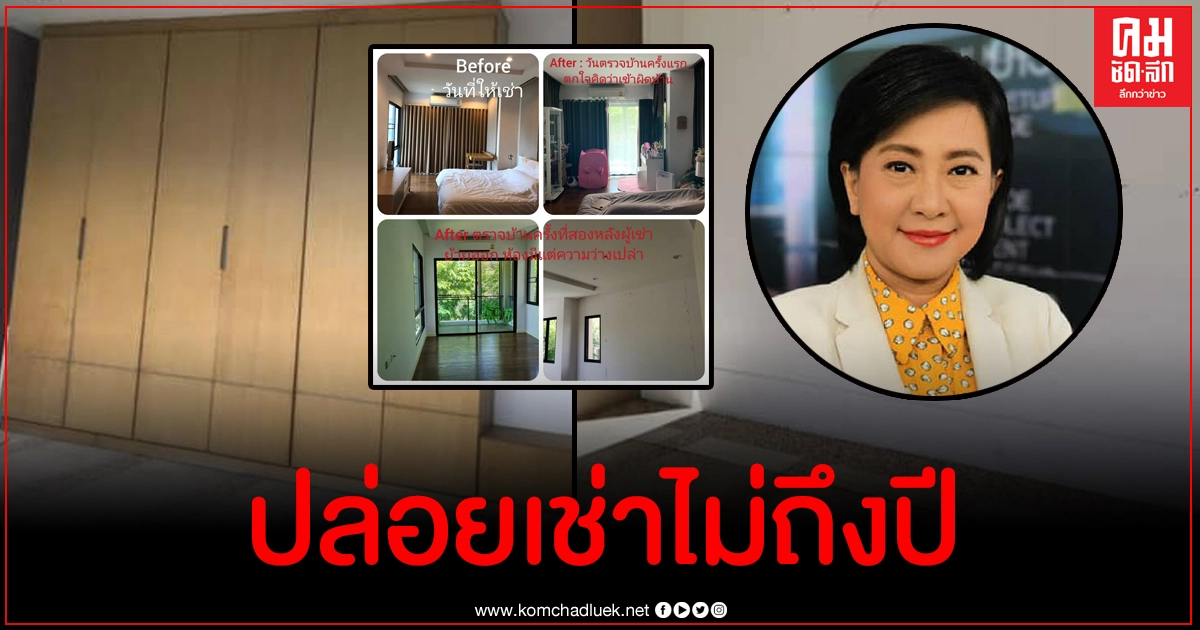 ผู้ประกาศ ประวีณมัย เข่าอ่อนปล่อยบ้านให้เช่า โดนยักยอกของในบ้านเกลี้ยงเสียหายหลักล้าน ผู้ประกาศ ประวีณมัย เข่าอ่อนปล่อยบ้านให้เช่า โดนยักยอกของในบ้านเกลี้ยงเสียหายหลักล้าน