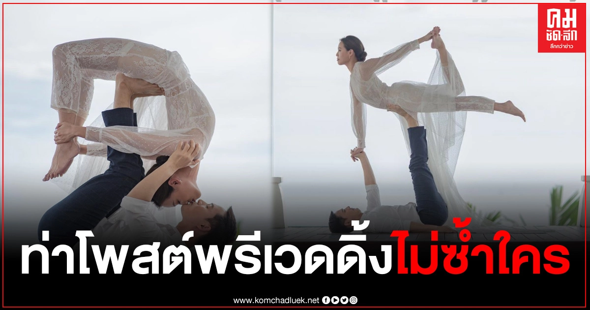 "เปปเปอร์" ควงว่าที่เจ้าสาว ถ่ายพรีเวดดิ้ง บอกเลยท่าโพสต์กินขาด ไม่ซ้ำใคร "เปปเปอร์" ควงว่าที่เจ้าสาว ถ่ายพรีเวดดิ้ง บอกเลยท่าโพสต์กินขาด ไม่ซ้ำใคร