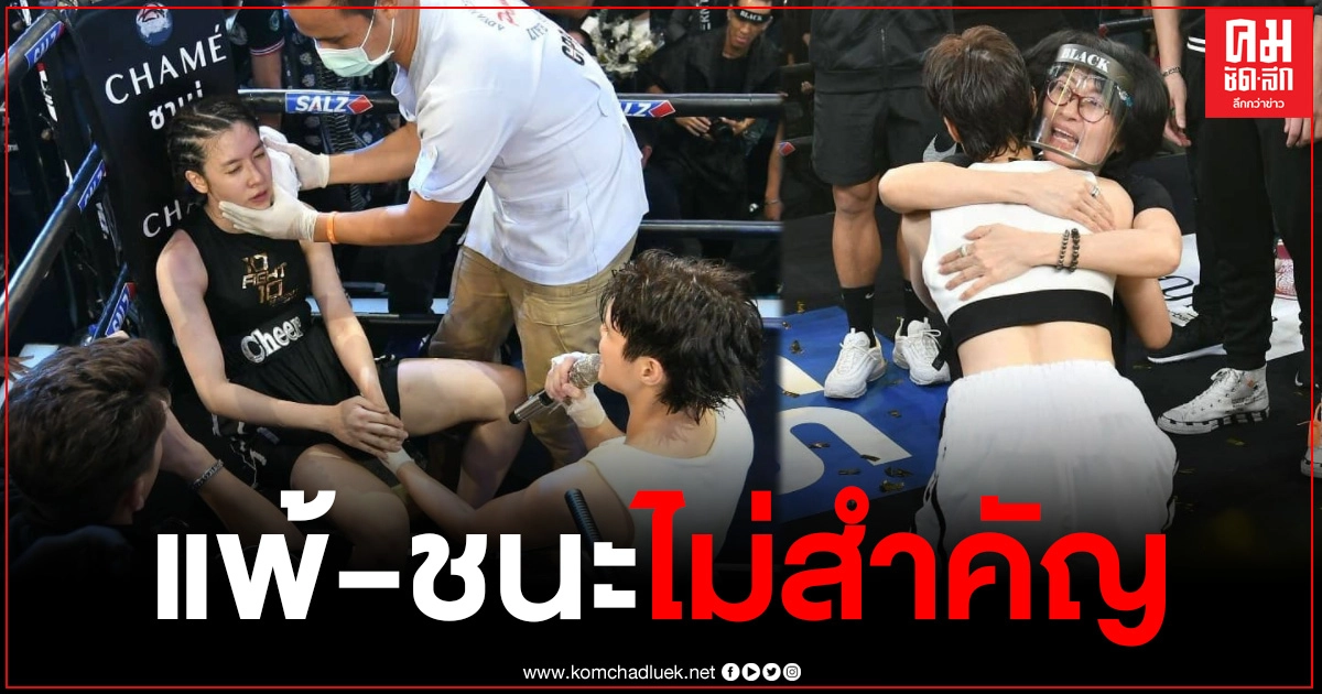 "หมอเจี๊ยบ" เคลื่อนไหวล่าสุด โพสต์ขอบคุณซึ้งถึง "เชียร์" ลั่นแพ้หรือชนะ ไม่สำคัญ "หมอเจี๊ยบ" เคลื่อนไหวล่าสุด โพสต์ขอบคุณซึ้งถึง "เชียร์" ลั่นแพ้หรือชนะ ไม่สำคัญ