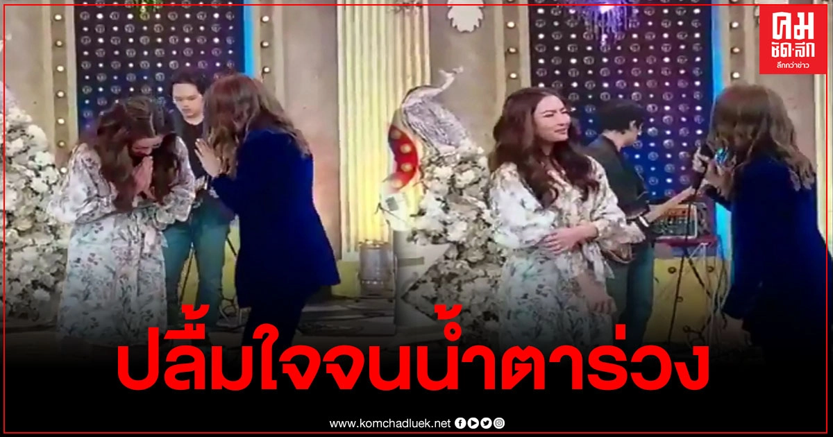 "แอฟ ทักษอร" ถึงกับน้ำตาร่วง เจอศิลปินในดวงใจ ร้องเพลงเซอร์ไพรส์