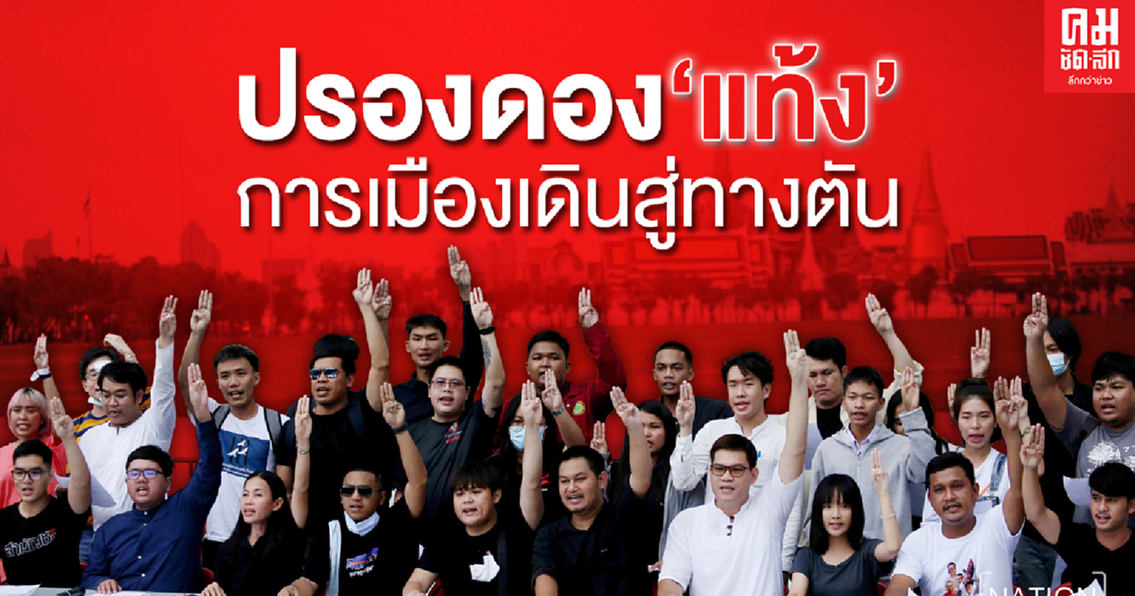 ปรองดอง "แท้ง" การเมืองเดินสู่ทางตัน 