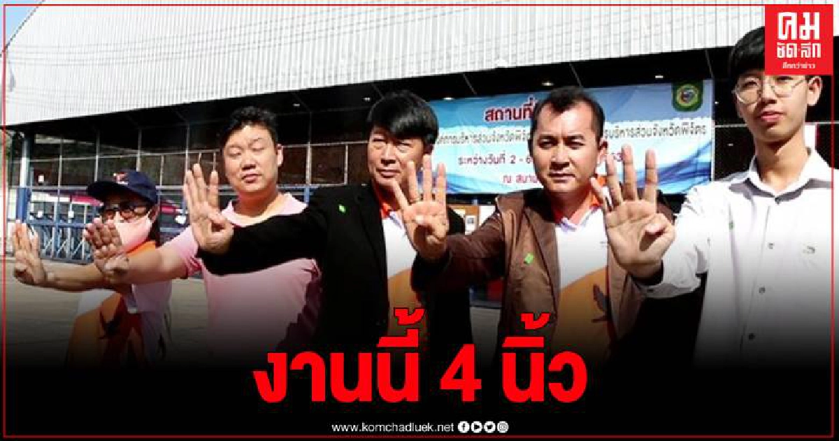คณะก้าวหน้า ชู 4 นิ้ว ส่งผู้สมัครชิงตำแหน่ง นายกอบจ.พิจิตร คณะก้าวหน้า ชู 4 นิ้ว ส่งผู้สมัครชิงตำแหน่ง นายกอบจ.พิจิตร