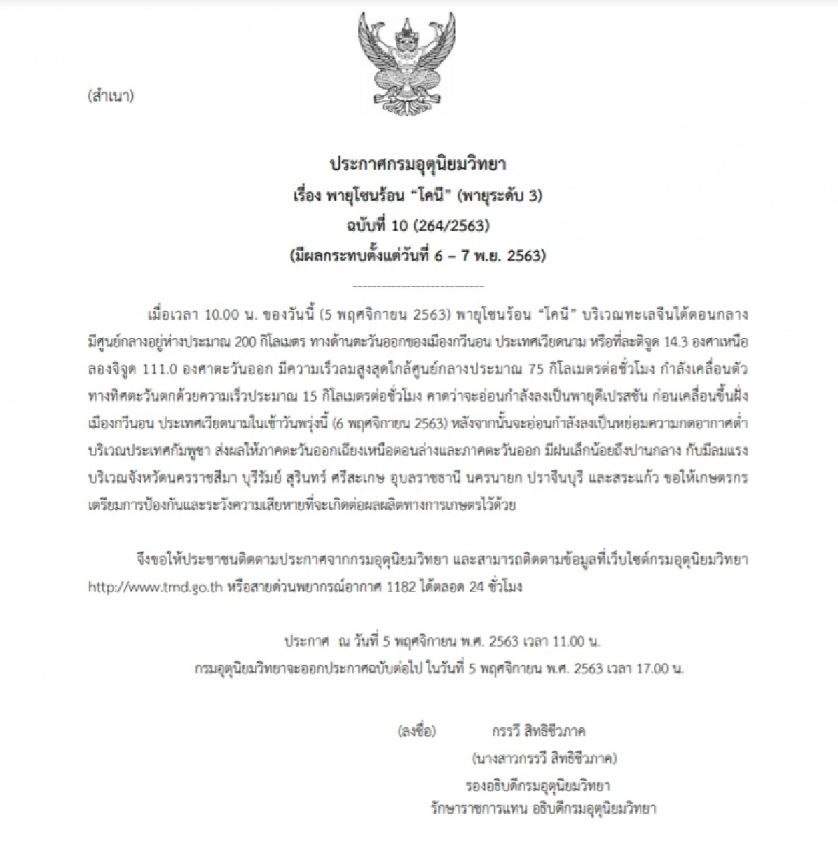 "พายุโคนี" ฉบับ 10 กรมอุตุฯ เตือน 8 จังหวัด ระวังเจอฝนตกหนัก 