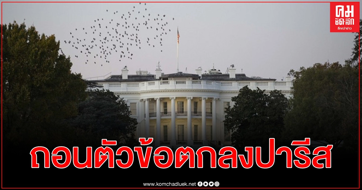 สหรัฐฯ ภายใต้การนำของ ทรัมป์ ถอนตัวออกจาก ข้อตกลงปารีส อย่างเป็นทางการแล้ว สหรัฐฯ ภายใต้การนำของ ทรัมป์ ถอนตัวออกจาก ข้อตกลงปารีส อย่างเป็นทางการแล้ว