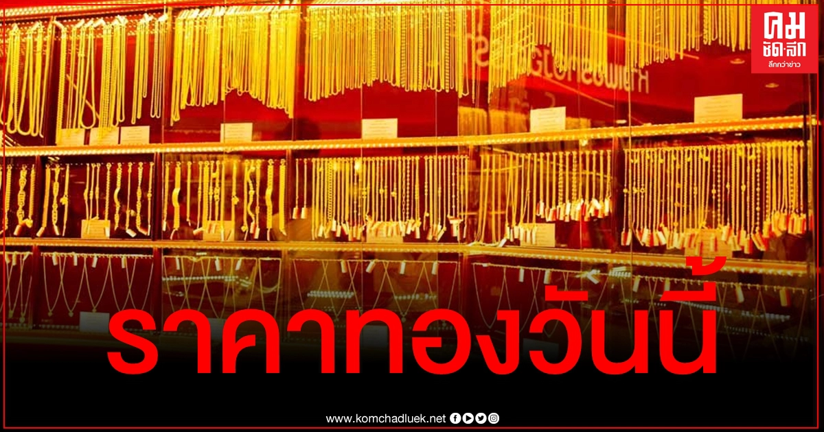 เช็คราคาทอง ประจำวันที่ 5 พ.ย. 2563