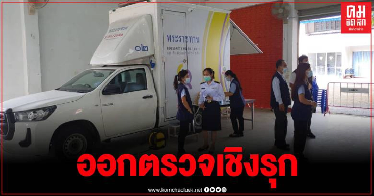 รถเก็บตัวอย่างชีวนิรภัยพระราชทาน ออกปฏิบัติงานที่อำเภอแม่สาย