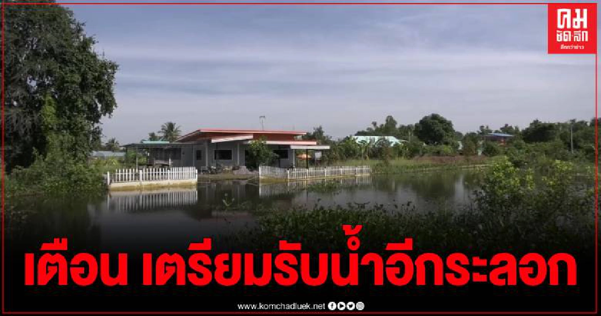 น้ำท่วมโคราชยังวิกฤติ  ต.ลำมูลชาวบ้านสัญจรลำบาก หวั่นพายุโคนีส่งผลกระทบ