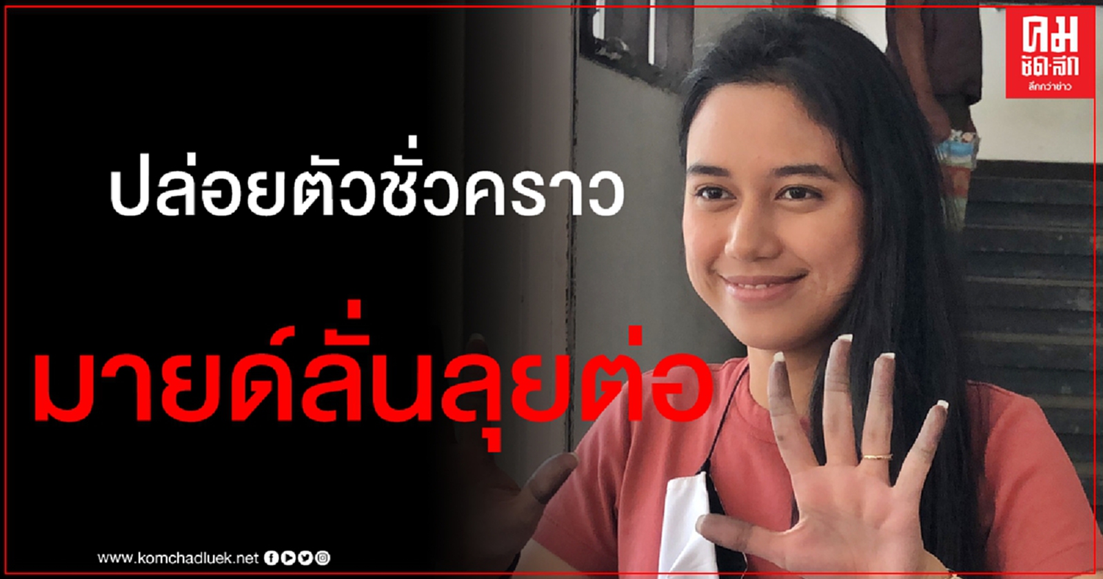 ตร.นัด "มายด์" ส่งศาล 8 ธ.ค. เจ้าตัวฉะตั้ง คกก.ปรองดอง ยื้อเวลา-ไม่ทำให้อะไรดีขึ้น