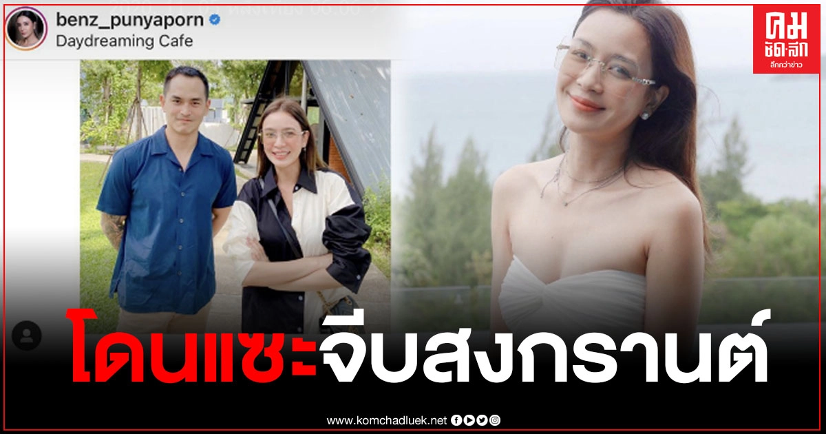 "เบนซ์ ปุณยาพร"เจอดราม่า โดนชาวเน็ตแซะจีบ"สงกรานต์" เจ้าตัวรีบเมนต์แจง "เบนซ์ ปุณยาพร"เจอดราม่า โดนชาวเน็ตแซะจีบ"สงกรานต์" เจ้าตัวรีบเมนต์แจง