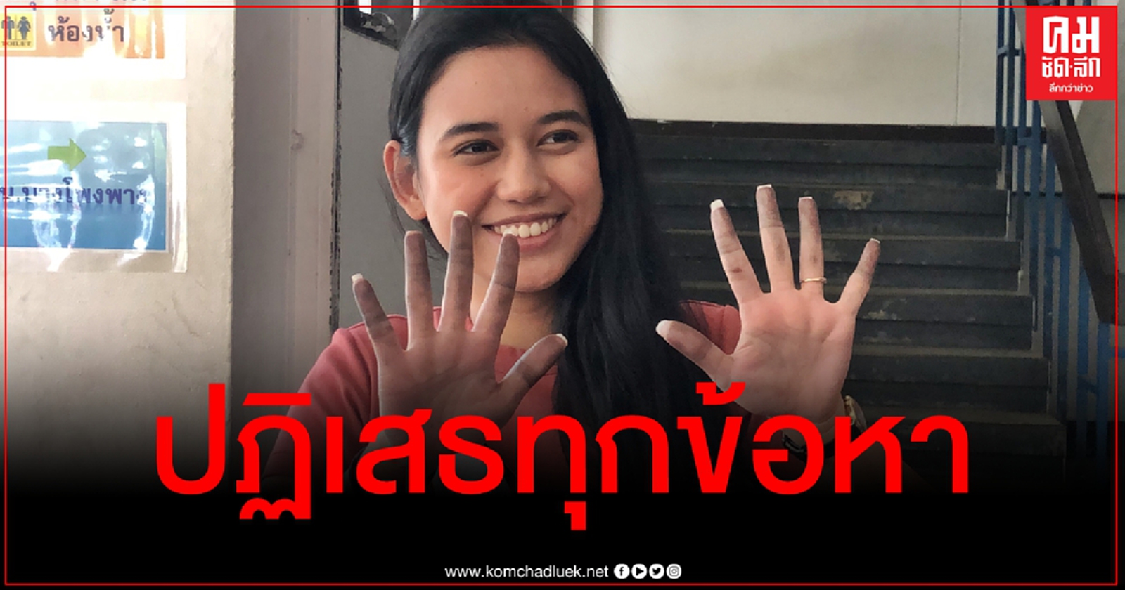 ตำรวจสอบนาน 3 ชม. "มายด์ ภัสราวลี" ยิ้มสู้ ปฏิเสธทุกข้อกล่าวหา