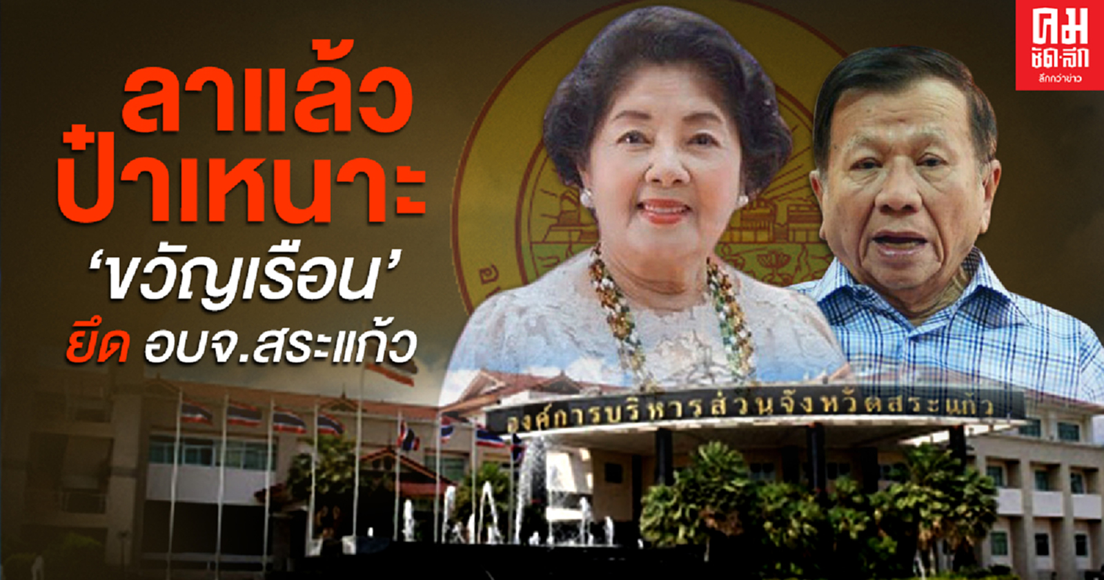 ลาแล้วป๋าเหนาะ "ขวัญเรือน" ยึด อบจ.สระแก้ว