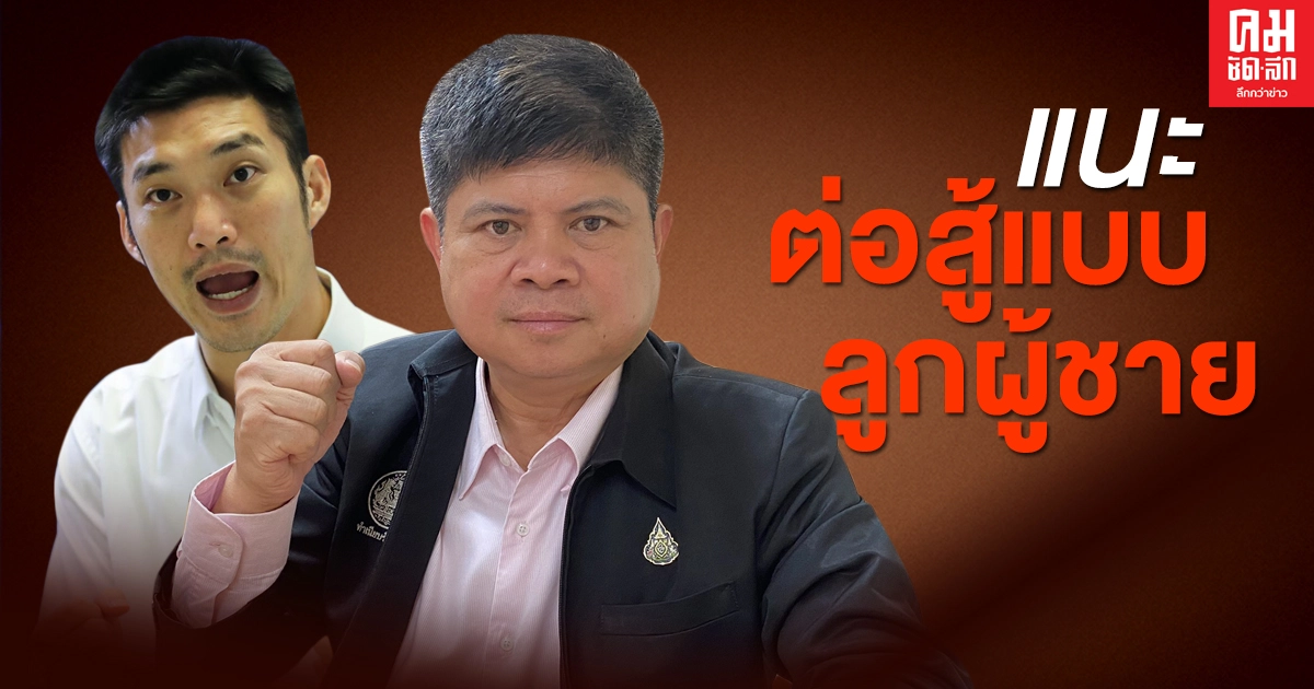 'แรมโบ้' สวนเปรี้ยง 'ธนาธร' อยากชนะเลือกตั้งท้องถิ่น ควรต่อสู้แบบลูกผู้ชาย