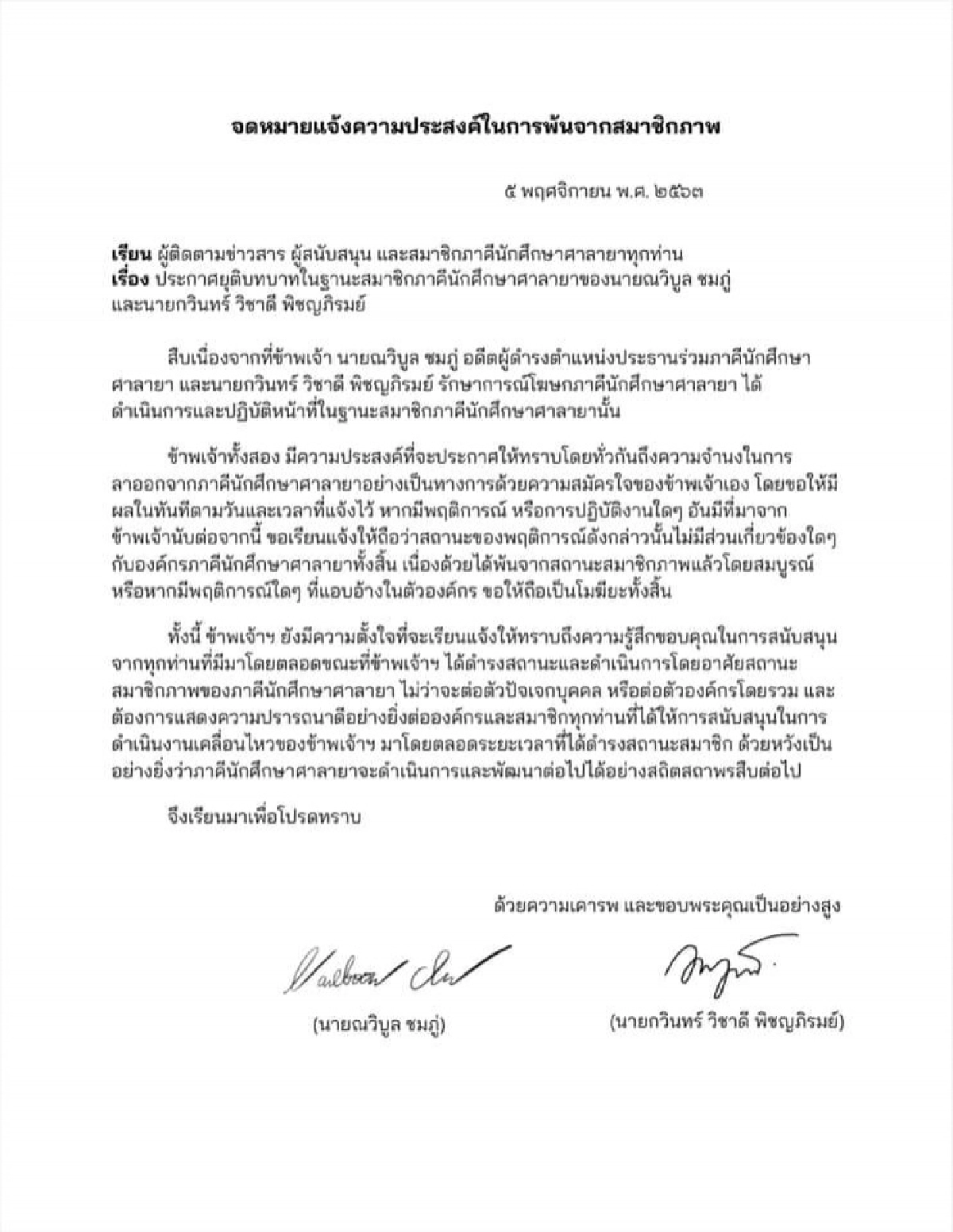 2 แกนนำภาคีนักศึกษาศาลายา ประกาศยุติบทบาทมีผลทันที 