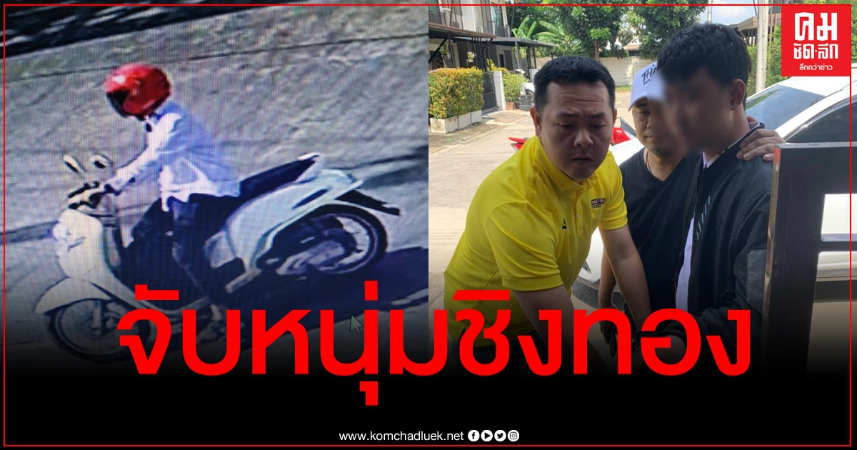 จับทันควัน หนุ่มพนง.ส่งอาหารชิงทอง อ้างเงินไม่พอใช้ จับทันควัน หนุ่มพนง.ส่งอาหารชิงทอง อ้างเงินไม่พอใช้