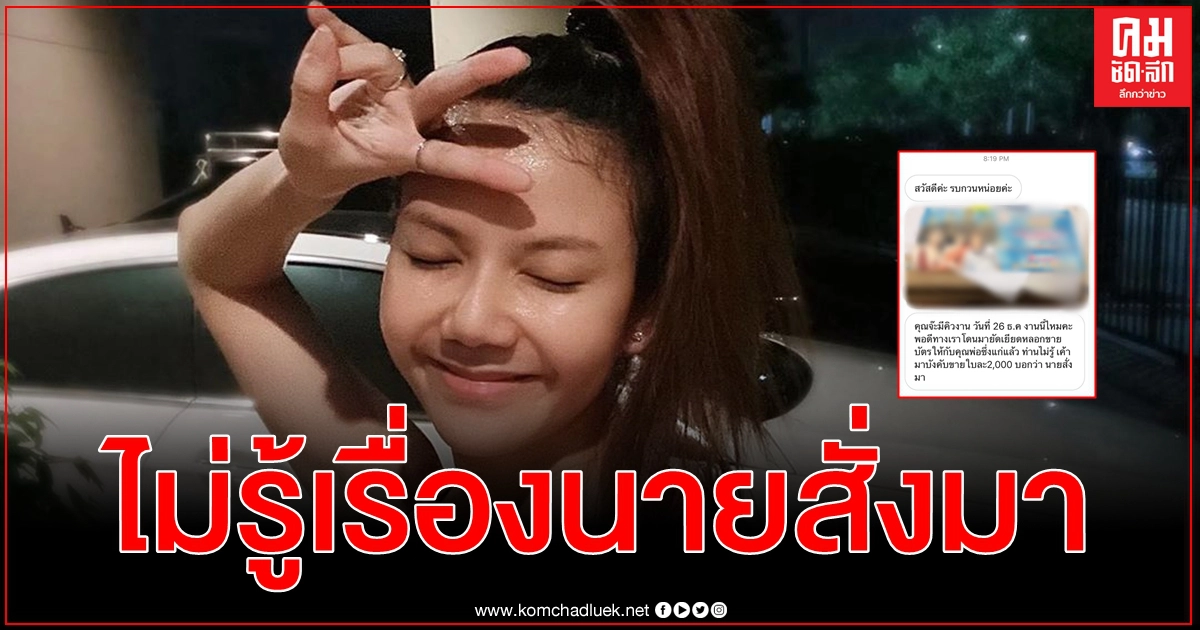 งานเข้า จ๊ะ อาร์สยาม ไม่รู้เรื่อง นายสั่งมา บังคับขายบัตรใบละ 2,000 บาท เตือนเบาได้เบา งานเข้า จ๊ะ อาร์สยาม ไม่รู้เรื่อง นายสั่งมา บังคับขายบัตรใบละ 2,000 บาท เตือนเบาได้เบา