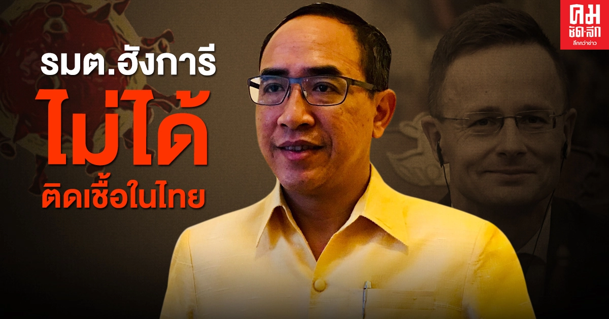 กต.ไทย ยัน 'รมต.ฮังการี' ไม่ได้ติดเชื้อโควิด-19 ในประเทศไทย กต.ไทย ยัน 'รมต.ฮังการี' ไม่ได้ติดเชื้อโควิด-19 ในประเทศไทย