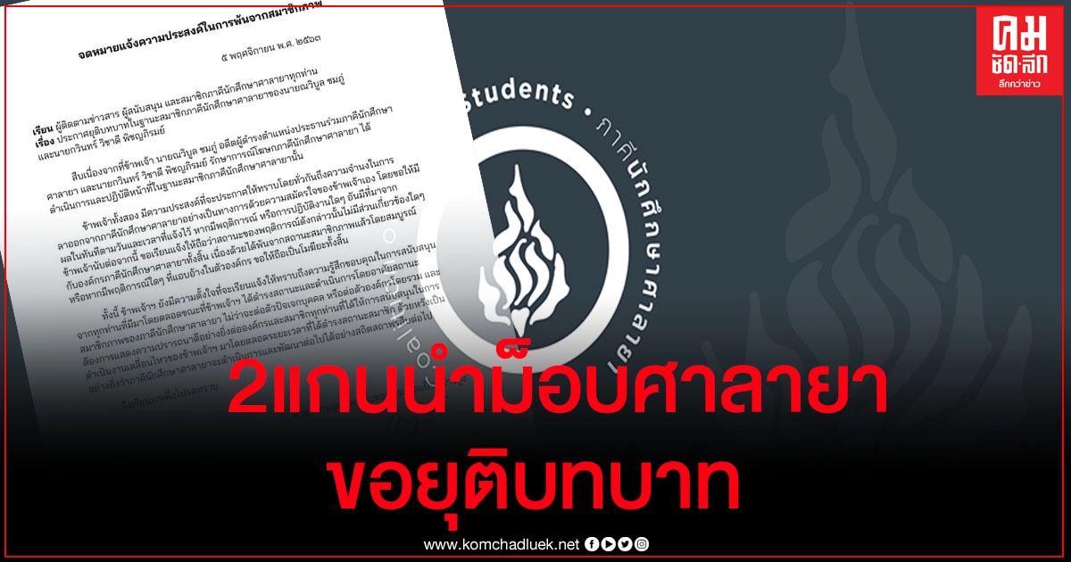 2 แกนนำภาคีนักศึกษาศาลายา ประกาศยุติบทบาทมีผลทันที 